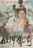 山中傳奇