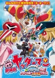 小双侠剧场版：新机械大集合！决战玩具国！