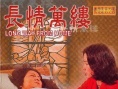长情万缕