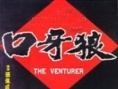 狼牙口