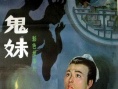 鬼妹