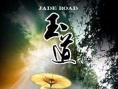 玉道