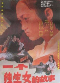 一個(gè)獨(dú)生女的故事