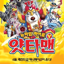 小雙俠劇場(chǎng)版：新機(jī)械大集合！決戰(zhàn)玩具國(guó)！