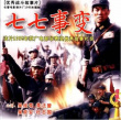 七七事變