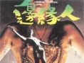 边缘人