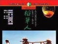 稻草人