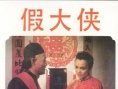 假大俠