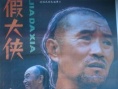假大俠