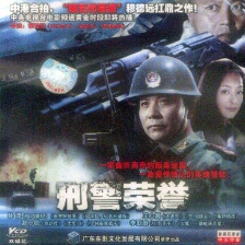 刑警榮譽
