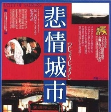 悲情城市