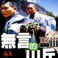 無言的山丘