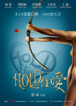 hold住爱