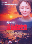 遙遠的約定