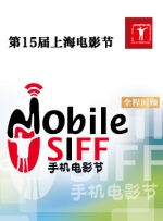 第15届上海国际电影节手机电影节