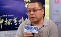 专访高群书：自信《神探亨特张》能拿上影节大奖