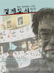 境界都市