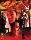 煙雨紅顏