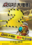 赛尔号2：雷伊与迈尔斯