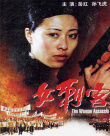 女刺客