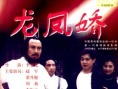 龍鳳嬌