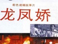 龍鳳嬌