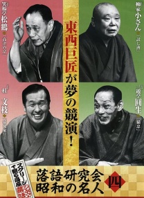 落語研究會 昭和的名人 四