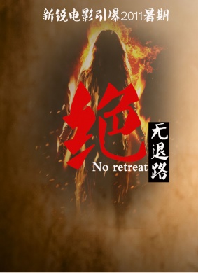 绝无退路