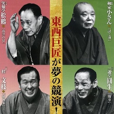 落語(yǔ)研究會(huì) 昭和的名人 四