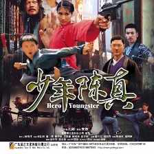 少年陈真