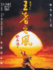 黃飛鴻之四王者之風(fēng)