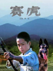 赛虎海报