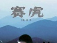賽虎海報
