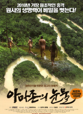 亞馬遜的眼淚