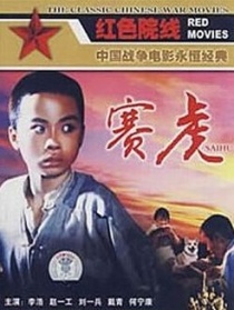 赛虎