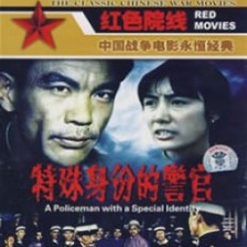 特殊身份的警官