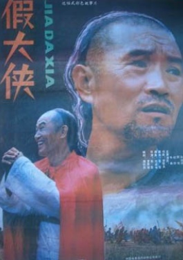 假大侠