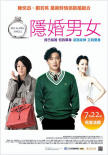 隐婚男女