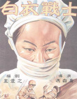 白衣戰(zhàn)士