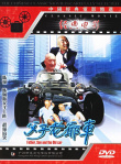 父子老爺車