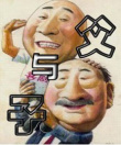 父與子