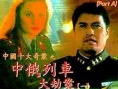 中俄列車大劫案