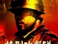 特別攻擊隊