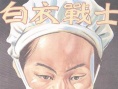 白衣战士