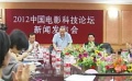2012中国电影科技论坛将举办 电影技术应用受关注