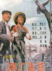 船廠追蹤
