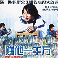 賺它一千萬