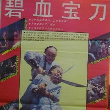 碧血寶刀