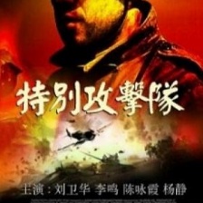 特別攻擊隊(duì)
