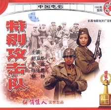特別攻擊隊(duì)
